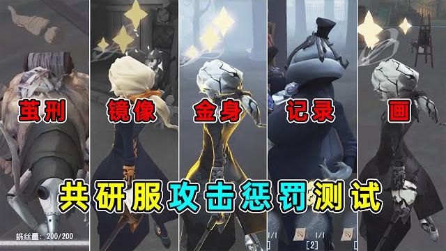 第五人格:金身都不顶用!堪称最高级别的眩晕控制!共研服攻击惩罚测试!【小砸墨】identity v 第五人格:金身都不顶用!堪称最高级别的眩晕控制!共研服攻击惩罚测试!【小砸墨】identity v