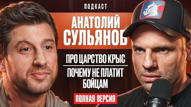 Полная версия: про царство крыс. кто завидует? почему не платит бойцам. анатолий сульянов Полная версия: про царство крыс. кто завидует? почему не платит бойцам. анатолий сульянов