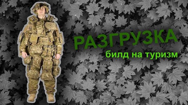 Разгрузка для турпохода: как собрать? Разгрузка для турпохода: как собрать?