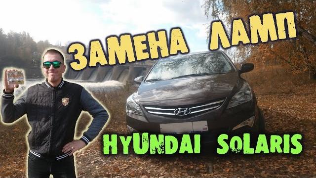 Фары hyundai solaris: замена ламп Фары hyundai solaris: замена ламп