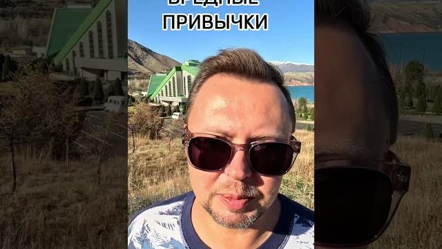 Вредные привычки. рыбалко юрий. #shorts Вредные привычки. рыбалко юрий. #shorts