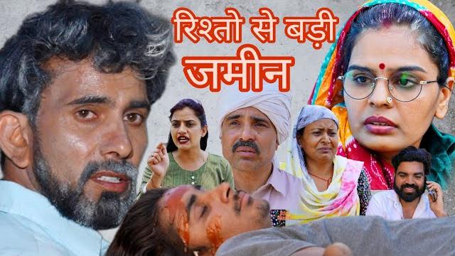 रिश्तों से बड़ी जमीन ##haryanvi #natak #episode #comedy #bssmovie #bajrangsharma #parivariknatak रिश्तों से बड़ी जमीन ##haryanvi #natak #episode #comedy #bssmovie #bajrangsharma #parivariknatak
