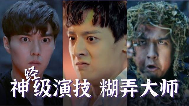 【盗墓笔记·云顶天宫】爆笑吐槽!演员神(经)级演技,导演糊弄学大师 【盗墓笔记·云顶天宫】爆笑吐槽!演员神(经)级演技,导演糊弄学大师