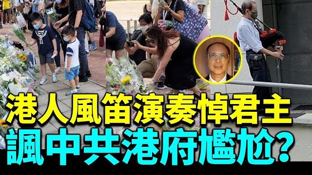 (視頻分享)林松博士65:港人英領館外蘇格蘭風笛演奏悼君主聞者心碎 英領館外港人悼念女王駕崩鮮花如海 諷中共港府尷尬國安法? 先自由再民主君主制成功典範續挑戰我已報名參選澳洲ryde市議會補選 (視頻分享)林松博士65:港人英領館外蘇格蘭風笛演奏悼君主聞者心碎 英領館外港人悼念女王駕崩鮮花如海 諷中共港府尷尬國安法? 先自由再民主君主制成功典範續挑戰我已報名參選澳洲ryde市議會補選