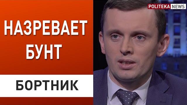 Бортник: украинцы разъярены! зеленскому и его команде нужно срочно разговаривать с людьми Бортник: украинцы разъярены! зеленскому и его команде нужно срочно разговаривать с людьми