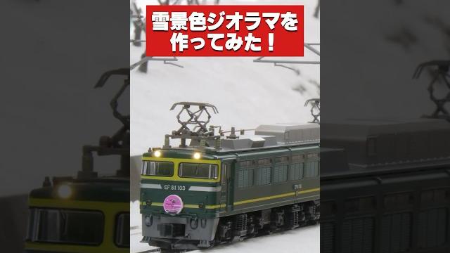 【nゲージ】雪景色ジオラマを作ってみた #鉄道模型 #shorts 【nゲージ】雪景色ジオラマを作ってみた #鉄道模型 #shorts