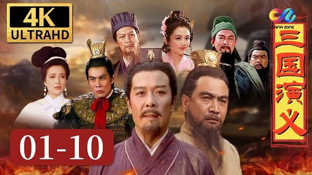 【4k】刘关张桃园三结义 貂蝉连环计智杀董卓《三国演义》ep1-10【china zone 剧乐部】 【4k】刘关张桃园三结义 貂蝉连环计智杀董卓《三国演义》ep1-10【china zone 剧乐部】