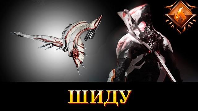 Warframe: шиду (винтовка владеющих разумом) Warframe: шиду (винтовка владеющих разумом)