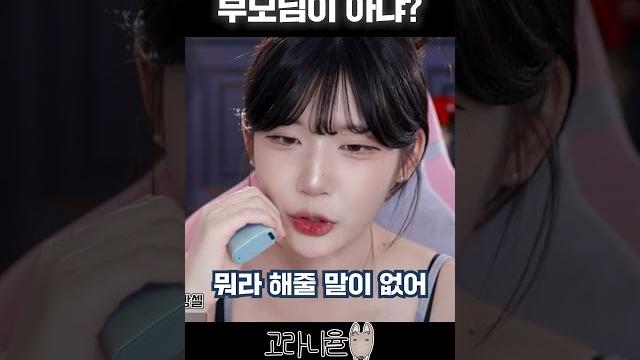 이러고 사는 거 부모님이 아냐? #shorts 이러고 사는 거 부모님이 아냐? #shorts