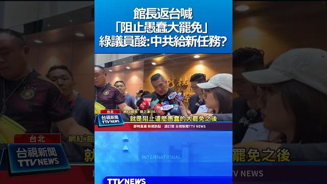 館長返台喊「阻止愚蠢大罷免」 綠議員酸:中共給新任務? #館長 #大罷免 #民進黨 館長返台喊「阻止愚蠢大罷免」 綠議員酸:中共給新任務? #館長 #大罷免 #民進黨
