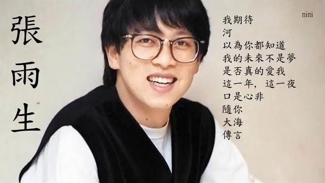 張雨生 經典情歌精選 超級好聽 張雨生 經典情歌精選 超級好聽
