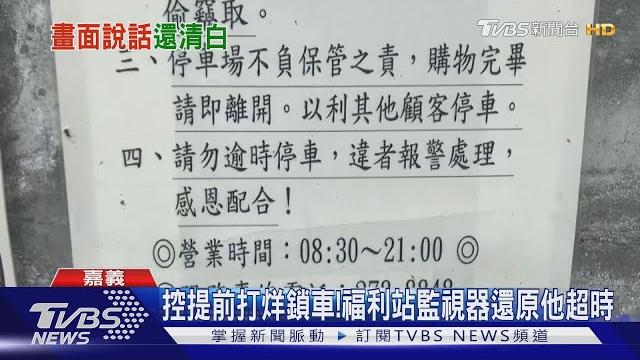 控提前打烊鎖車!福利站監視器還原他超時 控提前打烊鎖車!福利站監視器還原他超時