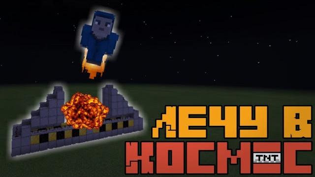 Лечу в космос - minecraft Лечу в космос - minecraft