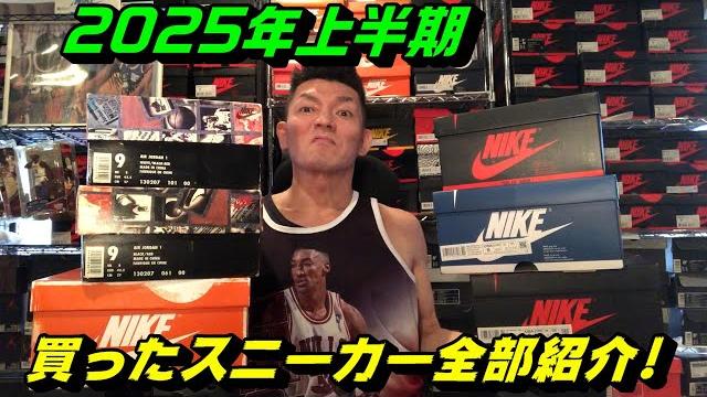 2025年上半期に買ったスニーカー全部紹介! 2025年上半期に買ったスニーカー全部紹介!