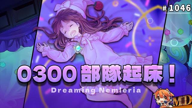 【遊戲王md回放精選】#1046 0300部隊起床! 【遊戲王md回放精選】#1046 0300部隊起床!