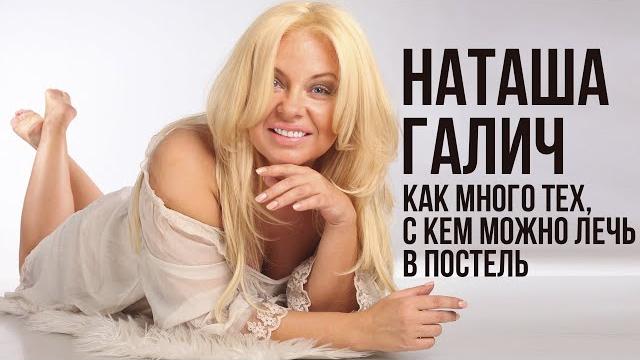 Как много тех, с кем можно лечь в постель - наташа галич | лучшие песни @natashagalich Как много тех, с кем можно лечь в постель - наташа галич | лучшие песни @natashagalich