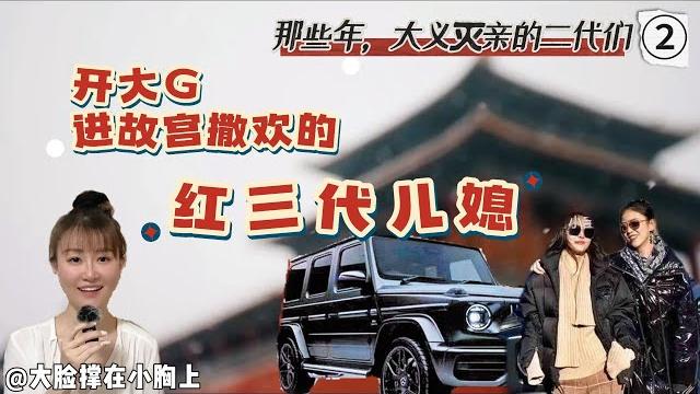 那些年,“大义灭亲”的二代们 ②:开大g去故宫撒欢儿的红三代儿媳 那些年,“大义灭亲”的二代们 ②:开大g去故宫撒欢儿的红三代儿媳