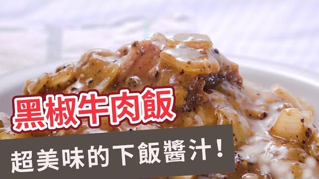 【家常菜食譜】超美味的下飯醬汁!黑椒牛肉飯 beef rice with black pepper 【家常菜食譜】超美味的下飯醬汁!黑椒牛肉飯 beef rice with black pepper