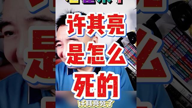 翟山鹰:许其亮是怎么死的? #老翟来了 #翟山鹰 #翟山鹰解密 翟山鹰:许其亮是怎么死的? #老翟来了 #翟山鹰 #翟山鹰解密