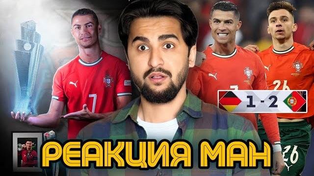 Роналду талхаи ҳамаро кафонд дар 40 солагӣ | германия 1-2 португалия | реаксияи ман дар ин бозӣ! Роналду талхаи ҳамаро кафонд дар 40 солагӣ | германия 1-2 португалия | реаксияи ман дар ин бозӣ!