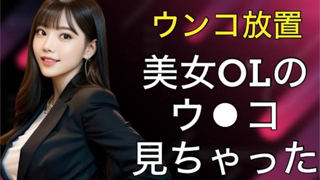 【ウ︎コ】美人olの流し忘れうんこが臭すぎた話 【ウ︎コ】美人olの流し忘れうんこが臭すぎた話