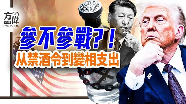 以伊戰爭美國參不參戰?中國嚴厲禁酒帶來這種結果|#早安中國 017|06.18.2025 以伊戰爭美國參不參戰?中國嚴厲禁酒帶來這種結果|#早安中國 017|06.18.2025