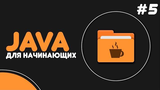 Уроки java для начинающих #5 — цикл for Уроки java для начинающих #5 — цикл for