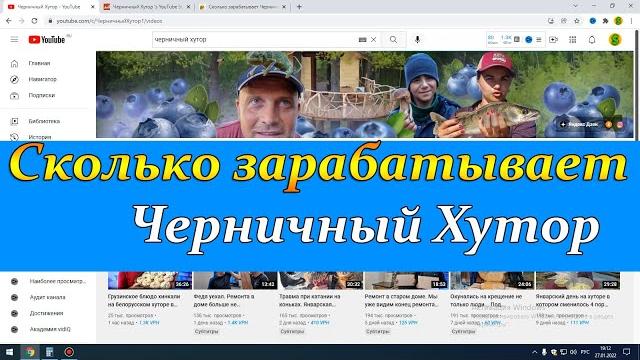 Сколько зарабатывает черничный хутор на youtube Сколько зарабатывает черничный хутор на youtube