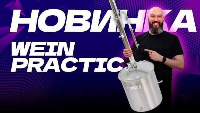 Новый самогонный аппарат wein practic | вейн практик Новый самогонный аппарат wein practic | вейн практик
