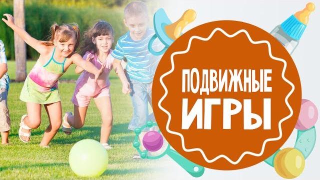 Подвижные игры Подвижные игры