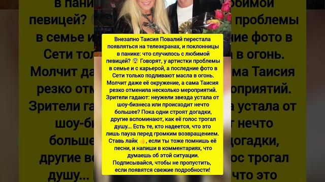 Что происходит с таисией повалий? фанаты обеспокоены… последние новости шоу бизнеса. #новости Что происходит с таисией повалий? фанаты обеспокоены… последние новости шоу бизнеса. #новости