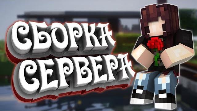 Готовая сборка сервера майнкрафт 1.8-1.12.2 Готовая сборка сервера майнкрафт 1.8-1.12.2