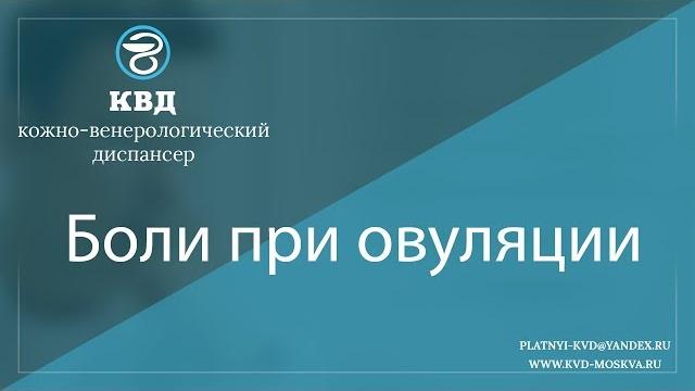 982 боли при овуляции 982 боли при овуляции