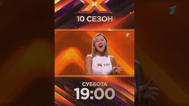 Не пропустите в эту субботу в 19:00 на первом канале евразия! десятый юбилейный сезон х-фактор Не пропустите в эту субботу в 19:00 на первом канале евразия! десятый юбилейный сезон х-фактор