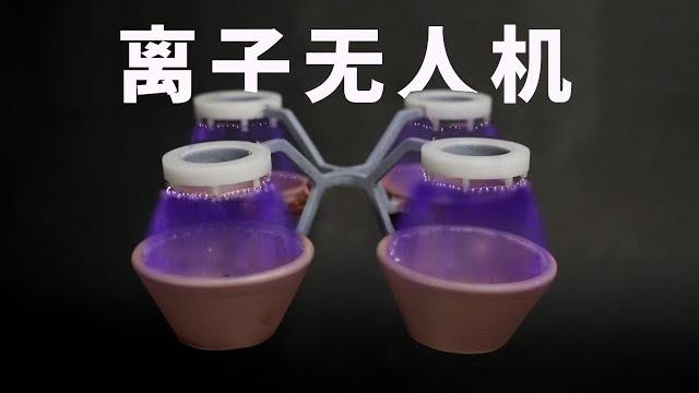 Owen来造|无叶离子无人机!!!ionic thrust drone Owen来造|无叶离子无人机!!!ionic thrust drone