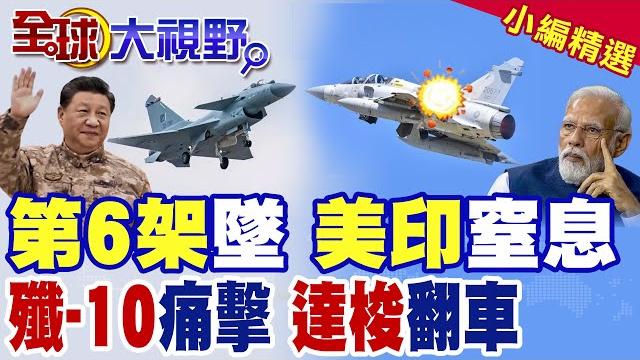 第6架也中彈 幻象2000墜毀真相曝光! 巴黎航展前夕翻車 殲-10讓達梭2款主力全軍覆沒 美法都傻眼 哥倫比亞"白菜價"買16架!|【全球大視野】精華版 @全球大視野global_vision 第6架也中彈 幻象2000墜毀真相曝光! 巴黎航展前夕翻車 殲-10讓達梭2款主力全軍覆沒 美法都傻眼 哥倫比亞"白菜價"買16架!|【全球大視野】精華版 @全球大視野global_vision