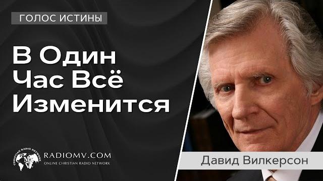 Голос истины || в один час всё изменится | давид вилкерсон Голос истины || в один час всё изменится | давид вилкерсон
