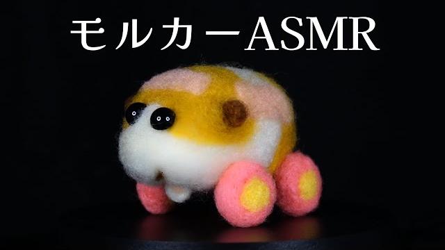 【asmr】モルカーをつくろう / make a molcar! 【網野ぴこん】 【asmr】モルカーをつくろう / make a molcar! 【網野ぴこん】
