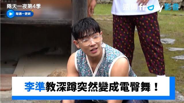 李準教深蹲突然變成電臀舞!_《兩天一夜第4季》第279集_friday影音韓綜線上看 李準教深蹲突然變成電臀舞!_《兩天一夜第4季》第279集_friday影音韓綜線上看