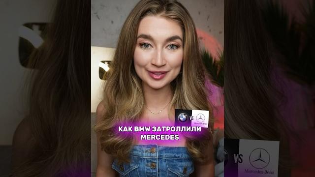 Как bmw затроллили mercedes Как bmw затроллили mercedes