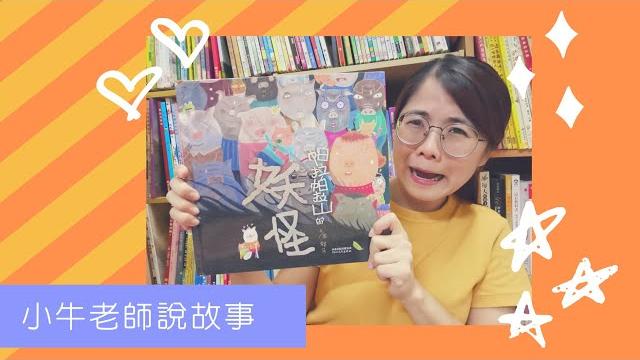 《帕拉帕拉山的妖怪》小牛老師說故事15|stay at home聽故事|停課不停學|手指謠|睡前故事 《帕拉帕拉山的妖怪》小牛老師說故事15|stay at home聽故事|停課不停學|手指謠|睡前故事