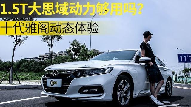 1.5t大思域动力够用吗?十代雅阁动态体验 1.5t大思域动力够用吗?十代雅阁动态体验