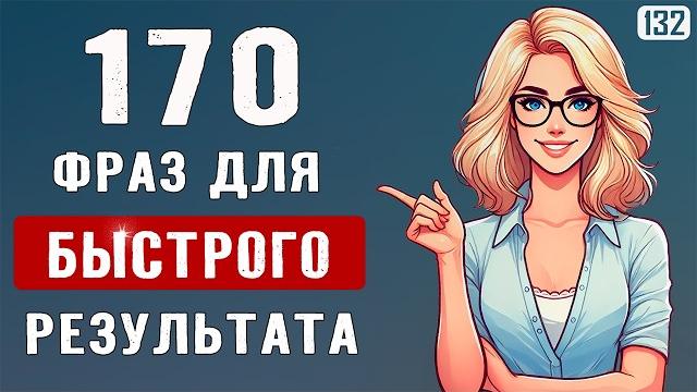 170 фраз, чтобы быстро заговорить на английском | начни говорить на английском легко 170 фраз, чтобы быстро заговорить на английском | начни говорить на английском легко