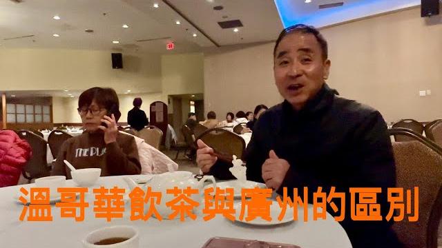 加拿大溫哥華吃唐餐、行唐街的旅遊探親拍攝視頻。 加拿大溫哥華吃唐餐、行唐街的旅遊探親拍攝視頻。