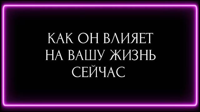 Как он влияет на вашу жизнь сейчас ? Как он влияет на вашу жизнь сейчас ?