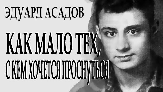 "...как много тех, с кем можно лечь в постель..." - эдуард асадов. читает леонид юдин "...как много тех, с кем можно лечь в постель..." - эдуард асадов. читает леонид юдин
