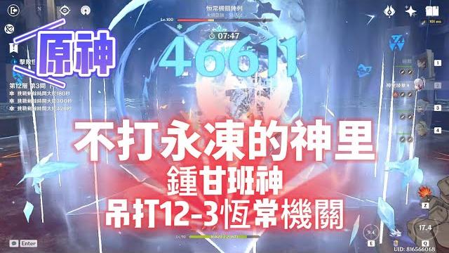 【原神】當神里不打永凍,組鍾甘班雙冰去暴打深淵恆常機關! 【原神】當神里不打永凍,組鍾甘班雙冰去暴打深淵恆常機關!
