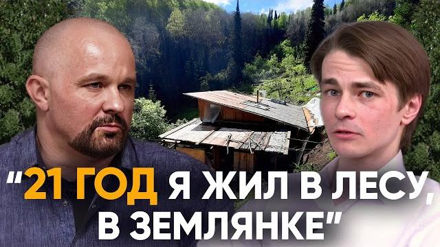 "мой iq 24". 21 год жил отшельником в лесу. невероятная судьба. "мой iq 24". 21 год жил отшельником в лесу. невероятная судьба.