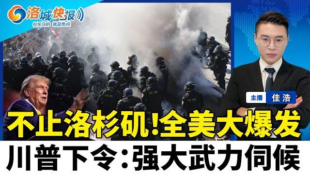 不止洛杉矶!反ice抗议蔓延 全美30城爆发!川普紧急下令 强大武力伺候!极端天气袭美 威胁数百万人;马斯克遭fbi调查 追踪与外国人联系;美国买房梦消退 首购者成“濒危物种”;洛城快报0610 不止洛杉矶!反ice抗议蔓延 全美30城爆发!川普紧急下令 强大武力伺候!极端天气袭美 威胁数百万人;马斯克遭fbi调查 追踪与外国人联系;美国买房梦消退 首购者成“濒危物种”;洛城快报0610