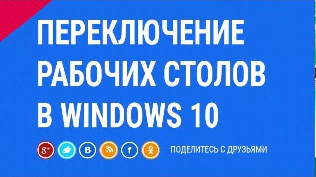 Переключение рабочих столов в windows 10 / how to use windows 10's task view and virtual desktops Переключение рабочих столов в windows 10 / how to use windows 10's task view and virtual desktops